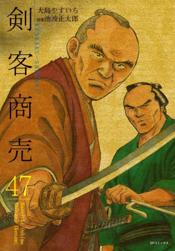 剣客商売　４７ （ＳＰコミックス） 池波正太郎 リイド社　SPコミックスの商品画像