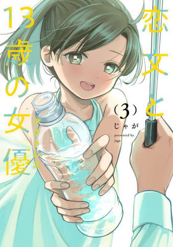 恋文と１３歳の女優　３ （ＦＵＺ　ＣＯＭＩＣＳ） じゃが 芳文社　芳文社コミックスの商品画像