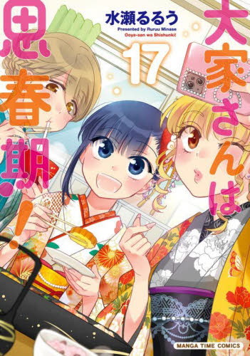 大家さんは思春期！　１７ （まんがタイムコミックス） 水瀬るるう 芳文社 まんがタイムコミックスの商品画像