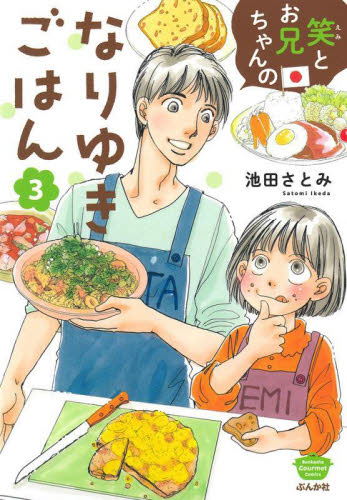 笑とお兄ちゃんのなりゆきごはん　３ （ぶんか社コミックス） 池田さとみ ぶんか社 ぶんか社コミックスの商品画像