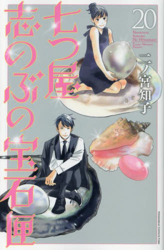 七つ屋志のぶの宝石匣　２０ （ＫＣ　Ｋｉｓｓ） 二ノ宮知子／著 講談社　キスコミックスの商品画像