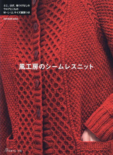 風工房のシームレスニット M・L・LLサイズ展開つき (Let’s knit series) 風工房/著 編み物の本の商品画像