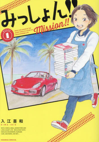 みっしょん！！　ＭＩＳＳＩＯＮ１ （ＢＥ　ＬＯＶＥ　ＫＣ） 入江喜和／著 講談社　ビーラブコミックスの商品画像