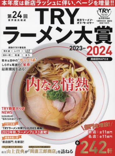第24回業界最高権威TRYラーメン大賞 2023-2024 (1週間MOOK) 講談社/編 食べ歩きの本の商品画像