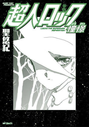超人ロック憧憬 （ＭＦコミックス　フラッパーシリーズ） 聖悠紀／著 メディアファクトリー　MFコミックスの商品画像