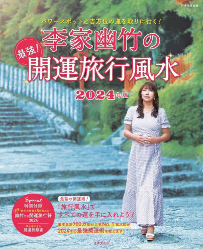 李家幽竹の最強!開運旅行風水 パワースポットと吉方位の運を取りに行く! 2024年版 (別冊家庭画報) 李家幽竹/〔著〕 目的別ガイドブックの商品画像