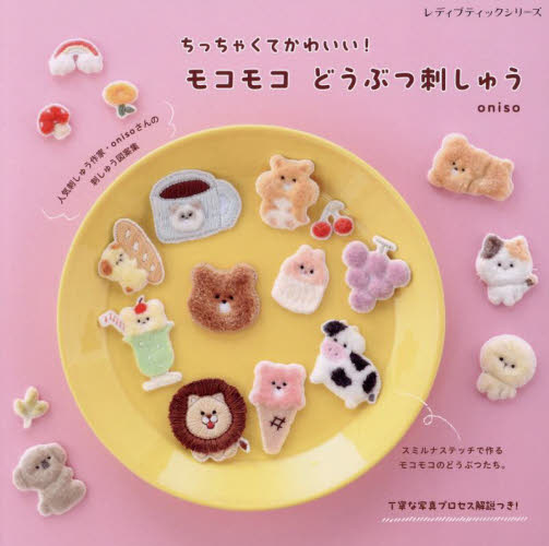 ちっちゃくてかわいい!モコモコどうぶつ刺しゅう (レディブティックシリーズ 8469) oniso/〔著〕 ししゅうの本の商品画像