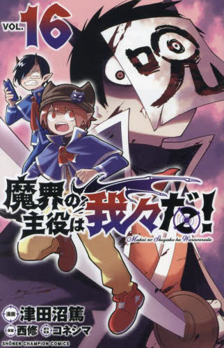 未読 帯無し 魔界の主役は我々だ 魔主役 16巻 アニメイト特典