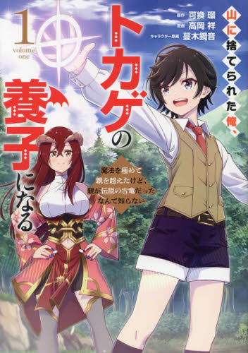 山に捨てられた俺、トカゲの養子になる　魔法を極めて親を超えたけど、親が伝説の古竜だったなんて知らない　１ （ヤンマガＫＣ） 可換環／原作　高岡祥／漫画　蔓木鋼音／キャラクター原案 講談社　ヤングマガジンコミックスの商品画像