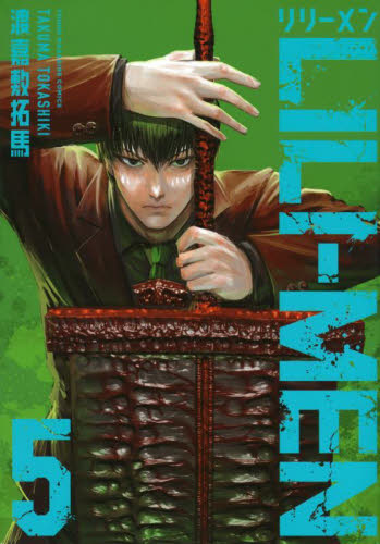 ＬＩＬＩ－ＭＥＮ　５ （ヤンマガＫＣ） 渡嘉敷拓馬／著 講談社　ヤングマガジンコミックスの商品画像