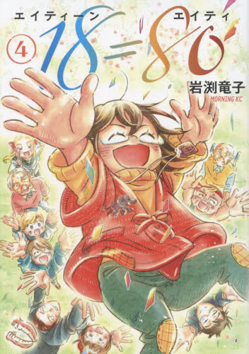 １８＝８０　４ （モーニングＫＣ） 岩渕竜子／著 講談社　モーニングコミックスの商品画像