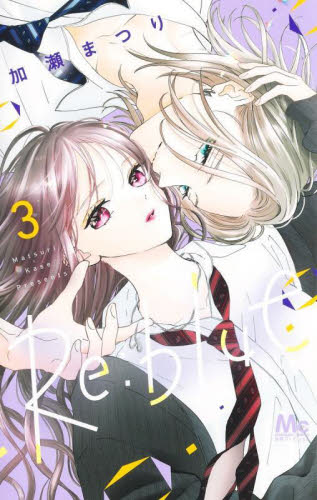 Ｒｅ：ｂｌｕｅ　３ （マーガレットコミックス） 加瀬まつり／著 集英社　マーガレットコミックスの商品画像