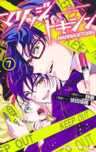 マリッジトキシン　７ （ジャンプコミックス　ＪＵＭＰ　ＣＯＭＩＣＳ＋） 静脈／原作　依田瑞稀／漫画 集英社 ジャンプコミックスの商品画像