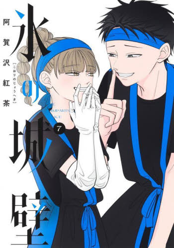 氷の城壁 7 （ジャンプコミックス） 阿賀沢紅茶／著 集英社 ジャンプ