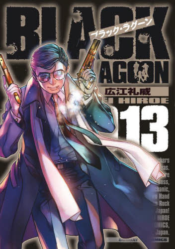 BLACK LAGOON 013 （サンデーGXコミックス） 広江礼威