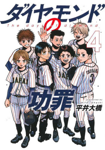 ダイヤモンドの功罪 4 (ヤングジャンプコミックス) 平井大橋/著