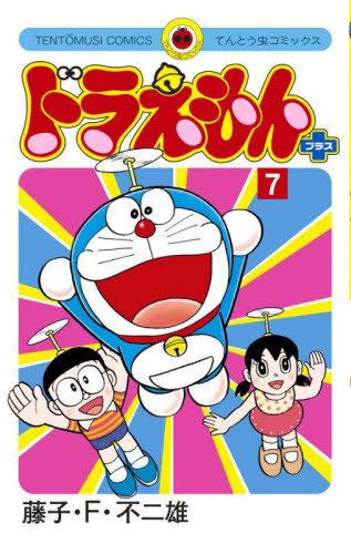 ドラえもんプラス　７ （てんとう虫コミックス） 藤子・Ｆ・不二雄／著 小学館 てんとう虫コミックスの商品画像