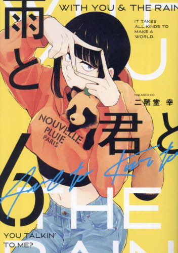 雨と君と　６ （ＫＣデラックス） 二階堂幸／著 青年（一般）向け講談社 コミックスデラックスの商品画像