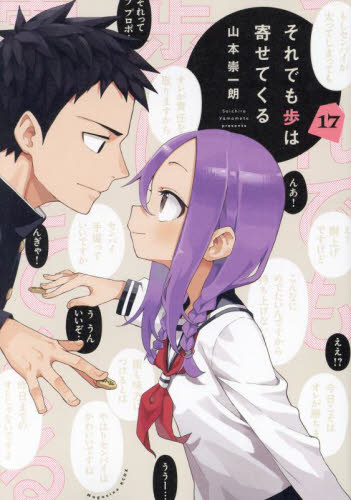 それでも歩は寄せてくる 17 (KCDX 週刊少年マガジン) 山本崇一朗/著