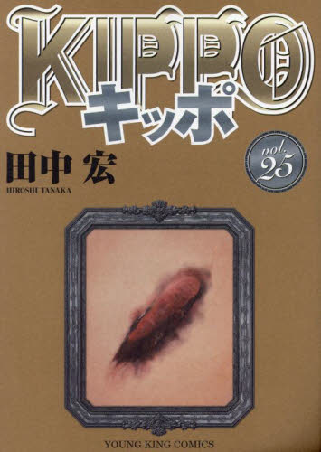 KIPPO 25 最新刊 田中宏著|Yahoo!フリマ(旧PayPayフリマ) KIPPO 25 最新刊 田中宏著|Yahoo!フリマ(旧PayPayフリマ)