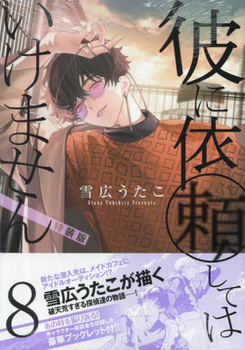 特装版 彼に依頼してはいけません 8 （ZERO－SUMコミックス