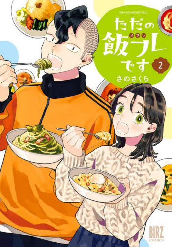 ただの飯フレです　２ （バーズコミックス） さのさくら 幻冬舎　バーズコミックスの商品画像
