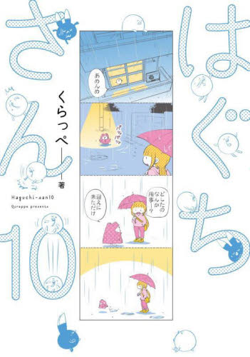 はぐちさん　１０ （フィールコミックス） くらっぺ 祥伝社 フィールコミックスの商品画像