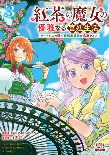 紅茶の魔女の優雅なる宮廷生活　チート　３ （ゼノンコミックス） 蛙田アメコ