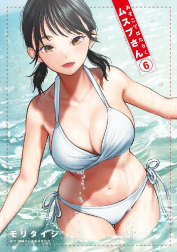 あそこではたらくムスブさん　６ （ゲッサン少年サンデーコミックススペシャル） モリタイシ／著 少年コミック（中高生、一般）その他の商品画像