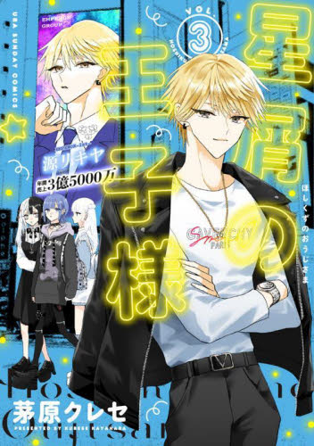 ヒマチの嬢王全19巻完結＋星屑の王子様1〜3巻全巻初版22冊セット 茅原クレセ ヒマチの嬢王 全19巻完結＋星屑の王子様 1〜7巻 26冊セット 茅原