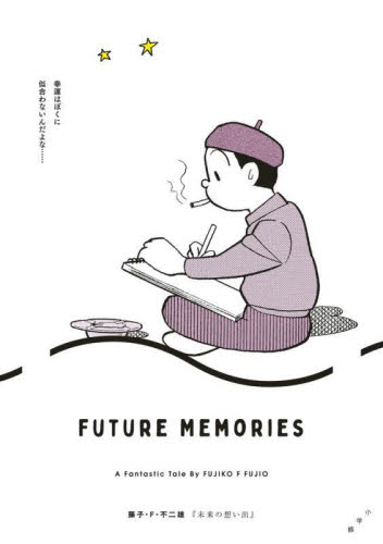 未来の想い出 （ビッグコミックススペシャル） 藤子・Ｆ・不二雄／著 小学館　ビッグコミックススペシャルの商品画像