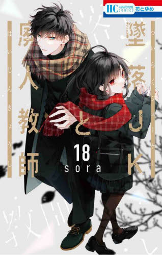 墜落JKと廃人教師 花とゆめ　付録　18点 墜落JKと廃人教師 18 （花とゆめCOMICS） sora／著