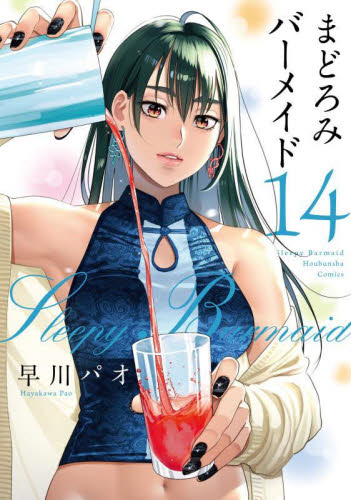 まどろみバーメイド　１４ （芳文社コミックス） 早川パオ 芳文社　芳文社コミックスの商品画像
