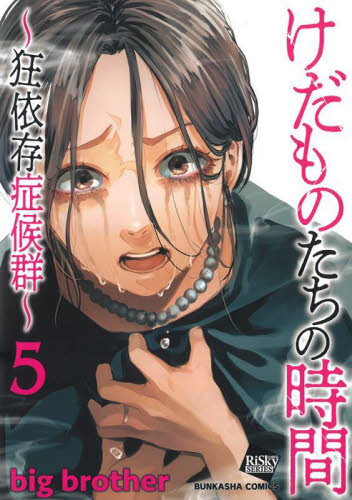 けだものたちの時間～狂依存症候群～　５ （ぶんか社コミックス） ｂｉｇｂｒｏｔｈｅｒ ぶんか社 ぶんか社コミックスの商品画像
