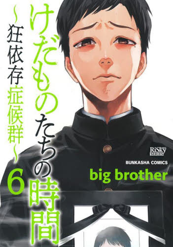 けだものたちの時間～狂依存症候群～　６ （ぶんか社コミックス） ｂｉｇｂｒｏｔｈｅｒ ぶんか社 ぶんか社コミックスの商品画像