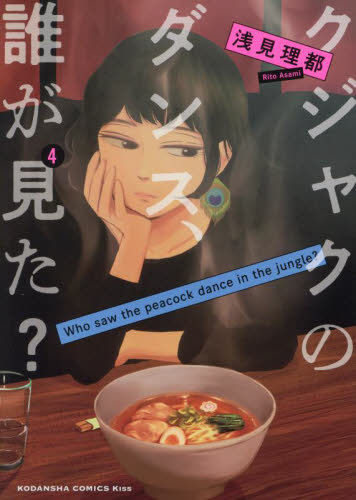 クジャクのダンス、誰が見た？　４ （ＫＣ　Ｋｉｓｓ） 浅見理都／著 講談社　キスコミックスの商品画像
