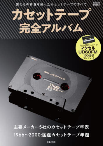 カセットテープ完全アルバム　僕たちの青春を彩ったカセットテープのすべて （ＯＮＴＯＭＯ　ＭＯＯＫ） ｓｔｅｒｅｏ／編 オーディオの本の商品画像