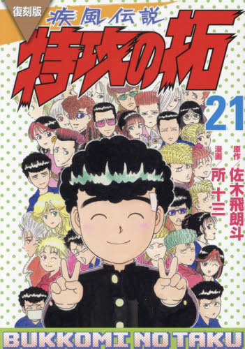 疾風（かぜ）伝説特攻（ぶっこみ）の拓 21 復刻版 （KCデラックス