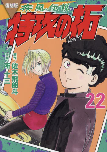 疾風（かぜ）伝説特攻（ぶっこみ）の拓 22 復刻版 （KCデラックス