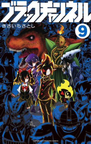 ブラックチャンネル　９ （コロコロコミックス） きさいちさとし／著 小学館　てんとう虫コミックスの商品画像