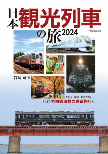 日本観光列車の旅　２０２４ （イカロスＭＯＯＫ） 谷崎竜／著 鉄道の本の商品画像
