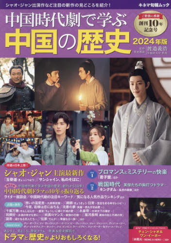 中国時代劇で学ぶ中国の歴史 2024年版 (キネマ旬報ムック) 渡邉義浩/監修 テレビドラマの本の商品画像