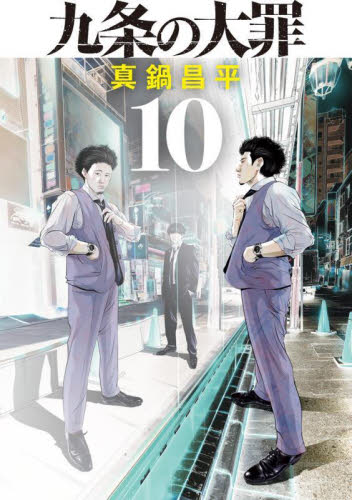 九条の大罪　１０ （ビッグコミックス） 真鍋昌平／著 小学館 ビッグコミックスの商品画像