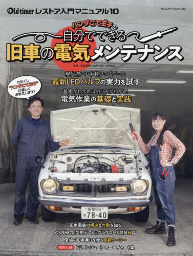 ハンダごて王子の自分でできる旧車の電気メンテナンス 最新LEDバルブの実力/電気作業の基礎と実践/電工ペンチの使い方 旧車電装の構造と作動/電動クーラー/電気のトラブルシュート (ヤエスメディアムック 855 オールド・タイマーレストア入門マニュアル 10) 中野智也/監修 自動車の本の商品画像