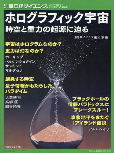 ホログラフィック宇宙 時空と重力の起源に迫る (別冊日経サイエンス:SCIENTIFIC AMERICAN日本版 264) 日経サイエンス編集部/編 宇宙科学の本の商品画像