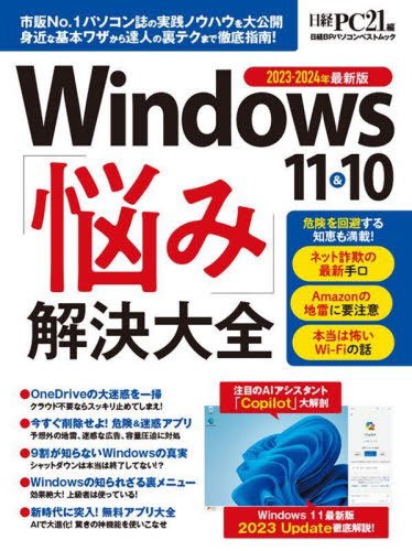 Windows 11&10「悩み」解決大全 2023-2024年最新版 (日経BPパソコンベストムック) 日経PC21/編 OS関連の本その他の商品画像