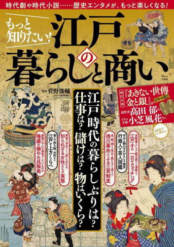 もっと知りたい！江戸の暮らしと商い （ＴＪ　ＭＯＯＫ） 菅野俊輔／監修 日本近世史の本の商品画像