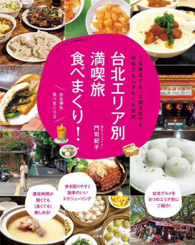台北エリア別満喫旅食べまくり! 1日弾丸でも、2泊3日でも、何日でもムダなく大充実 (LADY BIRD小学館実用シリーズ) 門司紀子/著 海外ガイド本の商品画像