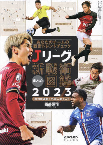 Jリーグ新戦術まとめ図鑑 あなたのチームの戦術トレンドチェック 2023 欧州帰還組>外国人助っ人? (サンエイムック ELGOLAZO BOOKS) 西部謙司/著 サッカーの本の商品画像