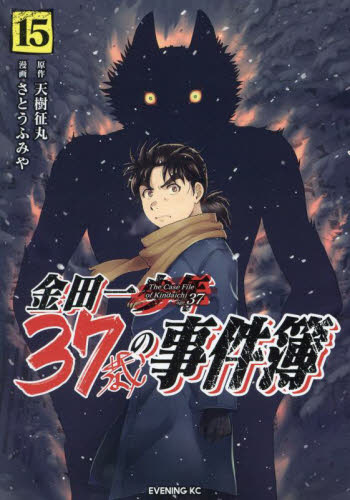 金田一３７歳の事件簿　１５ （イブニングＫＣ） 天樹征丸／原作　さとうふみや／漫画 講談社　イブニングコミックスの商品画像
